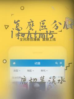 怎么区分html和html5