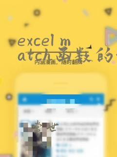 excel match函数的使用方法