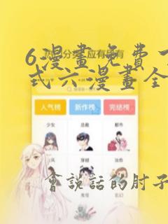 6漫画免费下拉式六漫画全职法师在线阅读