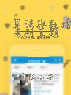 算法与数据结构考研真题