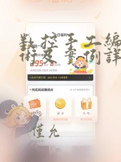 数控手工编程技术及实例详解