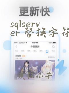 sqlserver 替换字符串