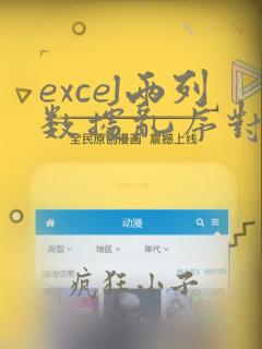 excel两列数据乱序对比找不同