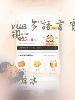vue多语言实现