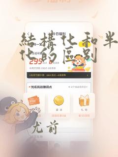 结构化和半结构化的区别