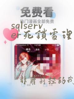 sqlserver死锁处理方法