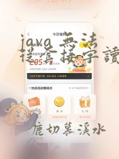 java 无法从套接字读取更多的数据