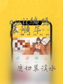 ascii编码表顺序