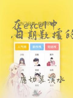 在excel中,日期数据的数据类型属于
