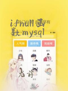 ifnull函数mysql