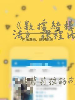 《数据结构与算法》 课程内容