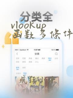 vlookup函数多条件的使用方法