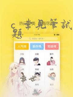 c  常见笔试题