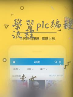 学习plc编程流程