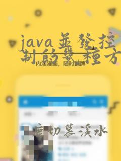 java并发控制的几种方法