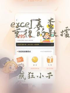 excel表查重复的数据