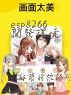 esp8266开发环境