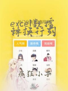 excel数据转换行列