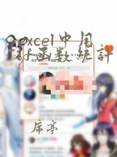 excel中用if函数统计优秀及格人数
