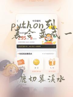 python列表合并成一个列表