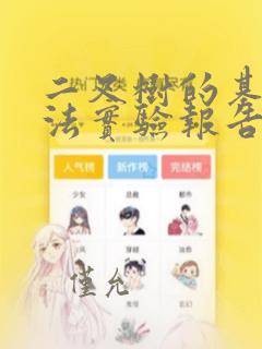 二叉树的基本算法实验报告