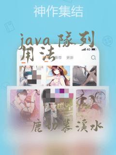 java 队列用法