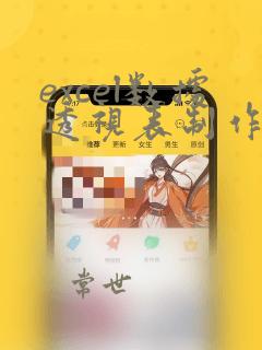 excel数据透视表制作柱状图