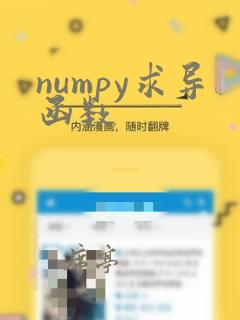 numpy求导函数