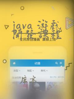 java 游戏开发课程