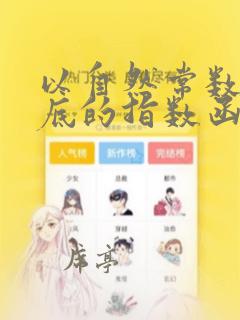 以自然常数e为底的指数函数