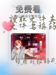 读取文件夹中的文件名称的dos命令