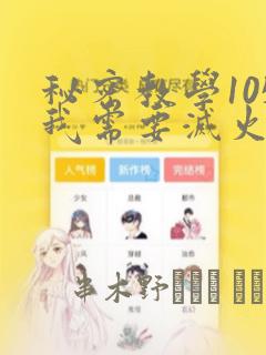 秘密教学105我需要灭火：结局+番外