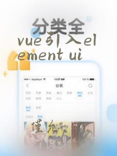vue引入element ui
