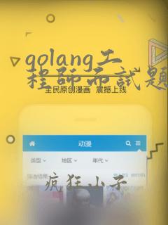 golang工程师面试题