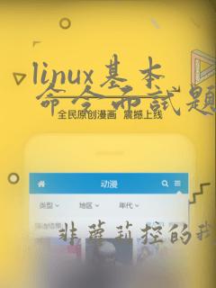 linux基本命令面试题及答案