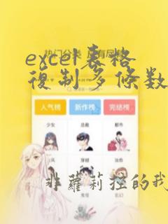 excel表格复制多条数据