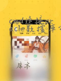 cmd连接oracle数据库命令