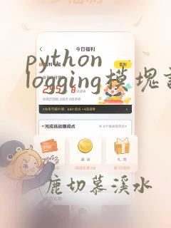 python logging模块详解