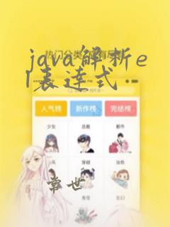 java解析el表达式