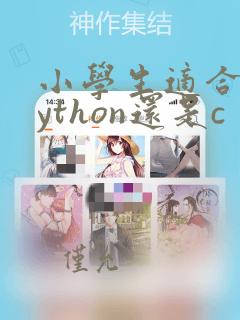 小学生适合学python还是c