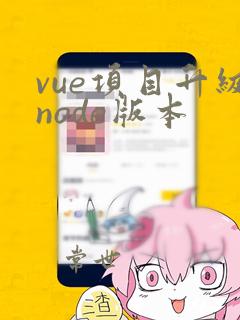 vue项目升级node版本