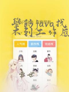 学的java找不到工作应该去