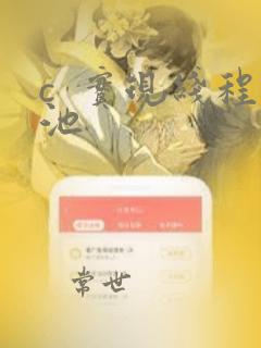 c  实现线程池