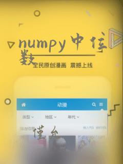 numpy中位数