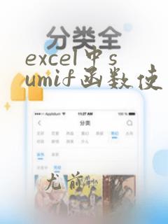 excel中sumif函数使用方法
