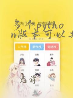 多个python版本可以共存吗