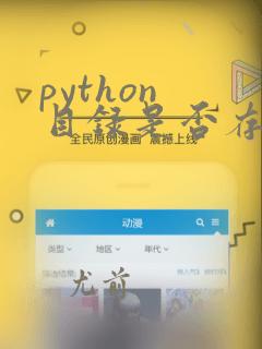 python 目录是否存在