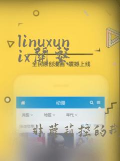 linuxunix关系