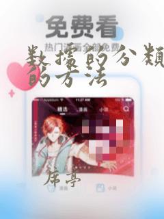 数据的分类汇总的方法