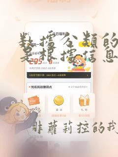 数据分类的本质是根据信息对什么进行分类